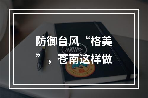 防御台风“格美”，苍南这样做