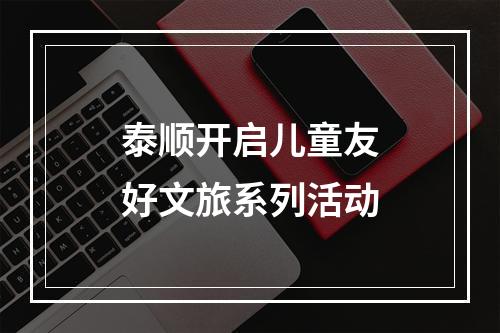 泰顺开启儿童友好文旅系列活动