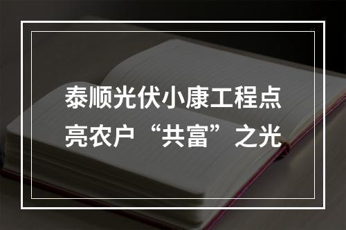 泰顺光伏小康工程点亮农户“共富”之光