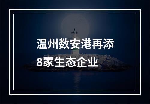 温州数安港再添8家生态企业