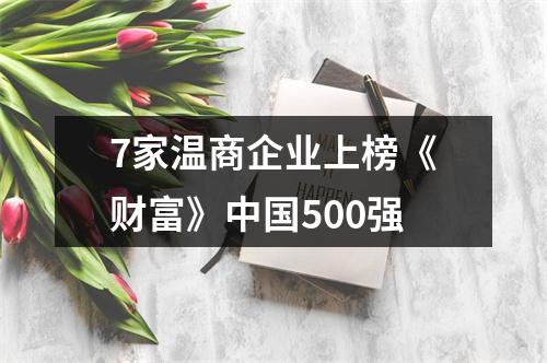 7家温商企业上榜《财富》中国500强