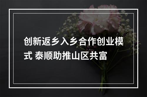 创新返乡入乡合作创业模式 泰顺助推山区共富