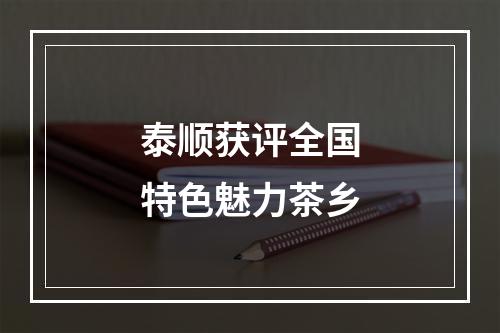 泰顺获评全国特色魅力茶乡