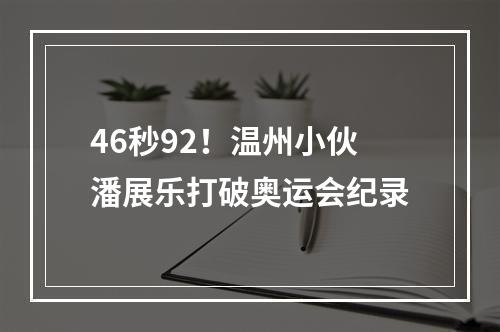 46秒92！温州小伙潘展乐打破奥运会纪录