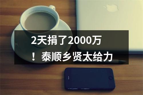 2天捐了2000万！泰顺乡贤太给力