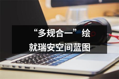 “多规合一”绘就瑞安空间蓝图