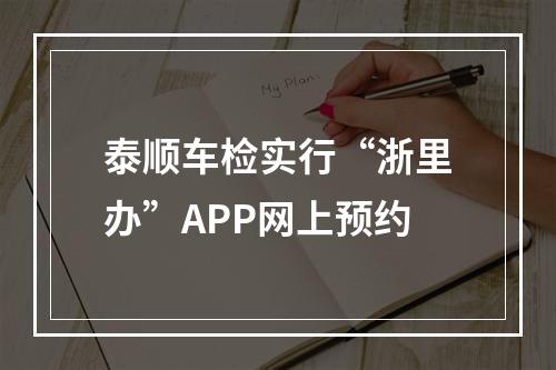 泰顺车检实行“浙里办”APP网上预约