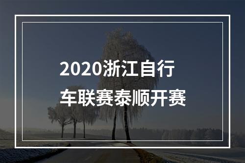 2020浙江自行车联赛泰顺开赛