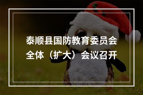 泰顺县国防教育委员会全体（扩大）会议召开
