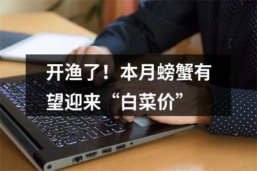 开渔了！本月螃蟹有望迎来“白菜价”