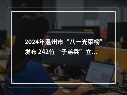 2024年温州市“八一光荣榜”发布 242位“子弟兵”立功上榜