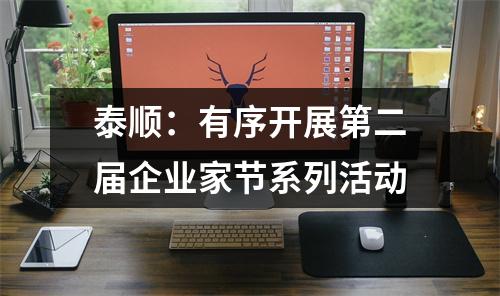 泰顺：有序开展第二届企业家节系列活动