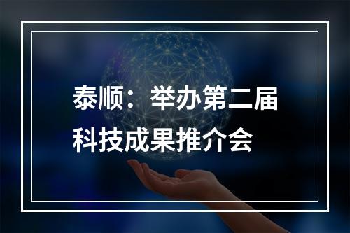 泰顺：举办第二届科技成果推介会
