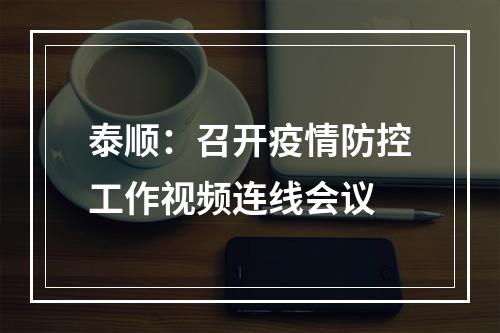 泰顺：召开疫情防控工作视频连线会议