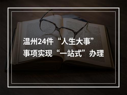 温州24件“人生大事”事项实现“一站式”办理