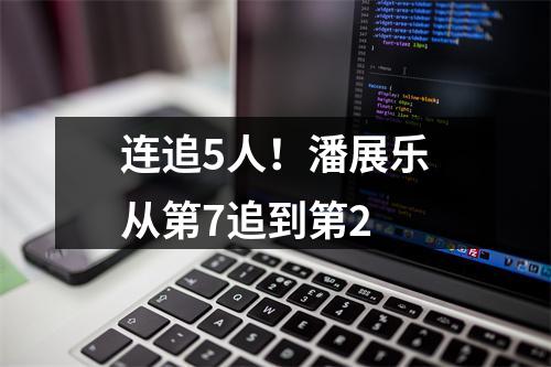 连追5人！潘展乐从第7追到第2