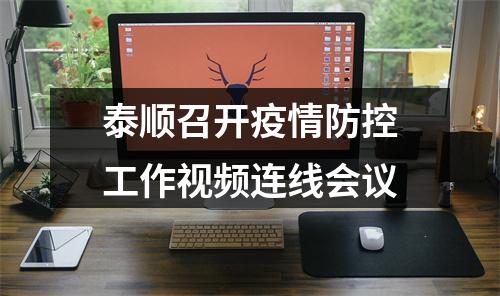 泰顺召开疫情防控工作视频连线会议