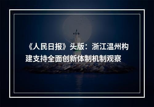 《人民日报》头版：浙江温州构建支持全面创新体制机制观察