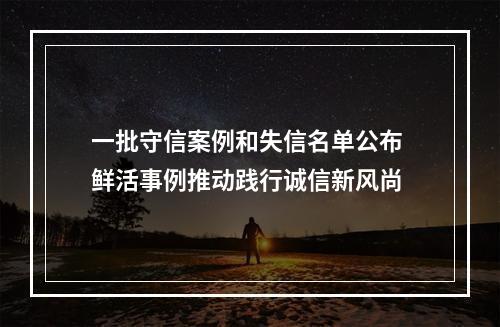 一批守信案例和失信名单公布 鲜活事例推动践行诚信新风尚