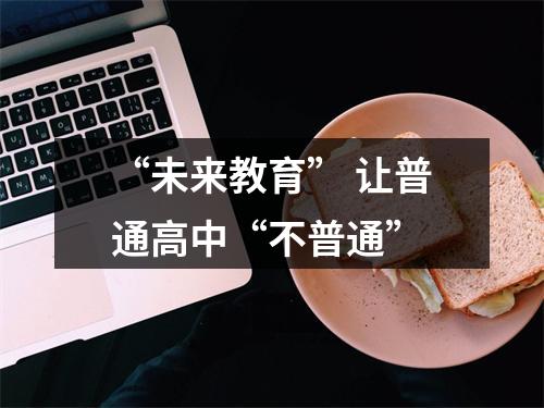 “未来教育” 让普通高中“不普通”
