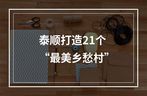 泰顺打造21个“最美乡愁村”