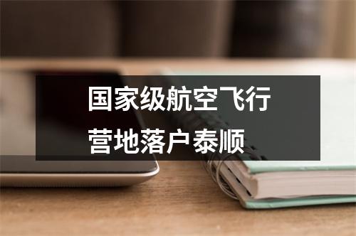 国家级航空飞行营地落户泰顺
