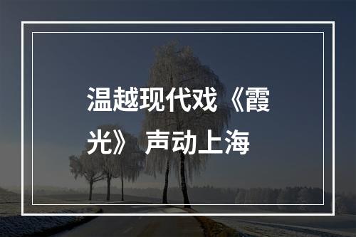 温越现代戏《霞光》 声动上海