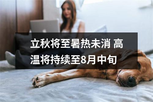 立秋将至暑热未消 高温将持续至8月中旬