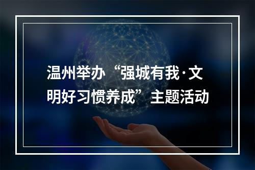 温州举办“强城有我·文明好习惯养成”主题活动