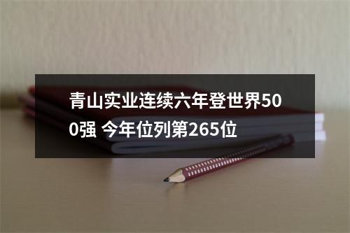 青山实业连续六年登世界500强 今年位列第265位