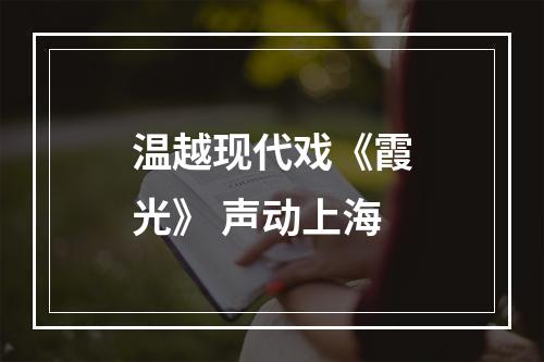 温越现代戏《霞光》 声动上海