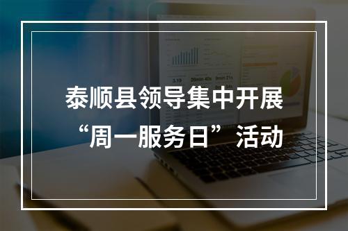 泰顺县领导集中开展“周一服务日”活动