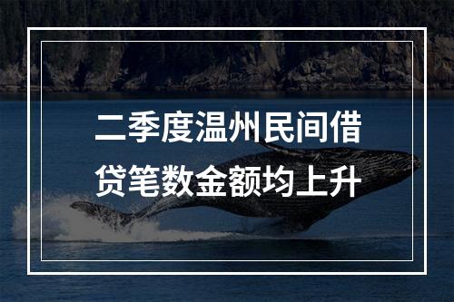 二季度温州民间借贷笔数金额均上升