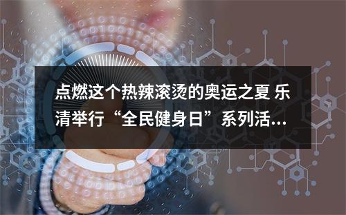 点燃这个热辣滚烫的奥运之夏 乐清举行“全民健身日”系列活动