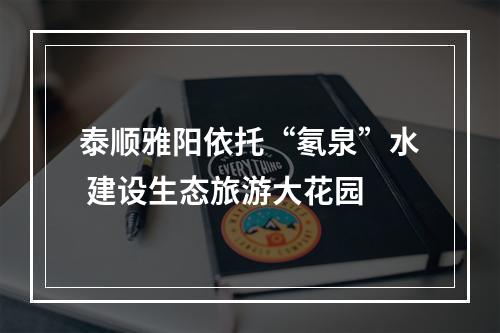 泰顺雅阳依托“氡泉”水 建设生态旅游大花园