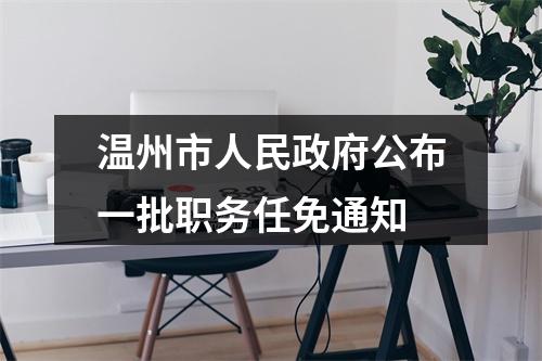 温州市人民政府公布一批职务任免通知