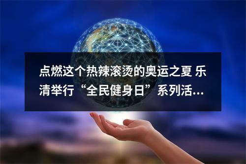 点燃这个热辣滚烫的奥运之夏 乐清举行“全民健身日”系列活动