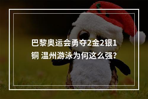 巴黎奥运会勇夺2金2银1铜 温州游泳为何这么强？