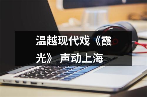温越现代戏《霞光》 声动上海