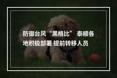 防御台风“黑格比” 泰顺各地积极部署 提前转移人员