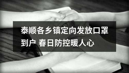 泰顺各乡镇定向发放口罩到户 春日防控暖人心