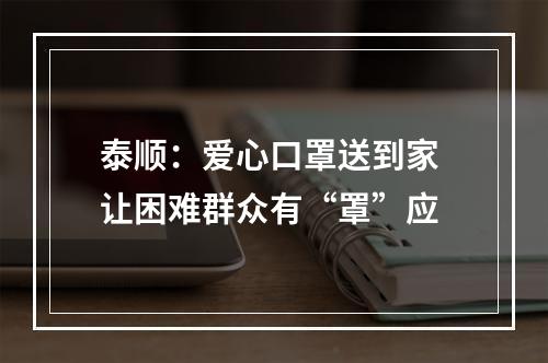 泰顺：爱心口罩送到家 让困难群众有“罩”应