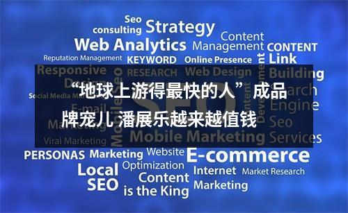 “地球上游得最快的人”成品牌宠儿 潘展乐越来越值钱