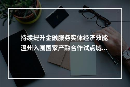 持续提升金融服务实体经济效能 温州入围国家产融合作试点城市