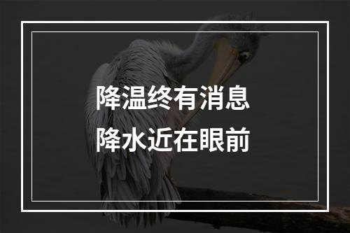 降温终有消息 降水近在眼前
