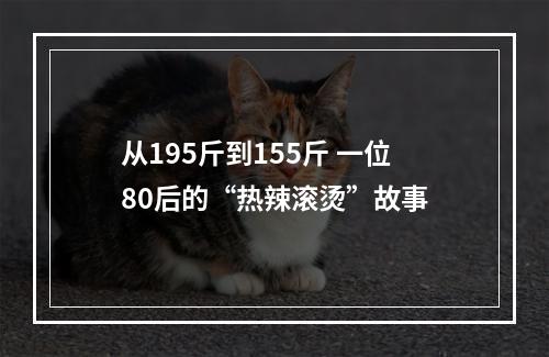 从195斤到155斤 一位80后的“热辣滚烫”故事