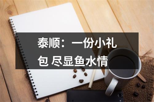 泰顺：一份小礼包 尽显鱼水情