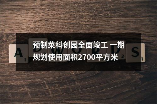 预制菜科创园全面竣工 一期规划使用面积2700平方米