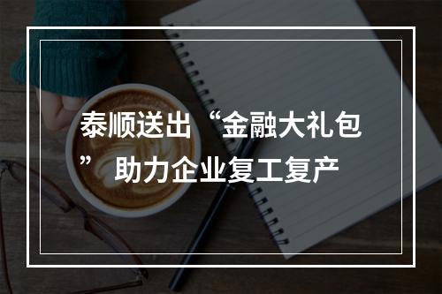 泰顺送出“金融大礼包” 助力企业复工复产
