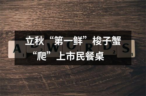 立秋“第一鲜”梭子蟹 “爬”上市民餐桌